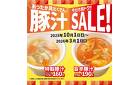 【今だけおトク！】豚汁SALE！10円引き