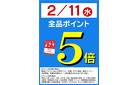 2/11(水)はポイント５倍！