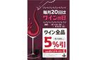 【指定店舗】毎月20日はワインの日