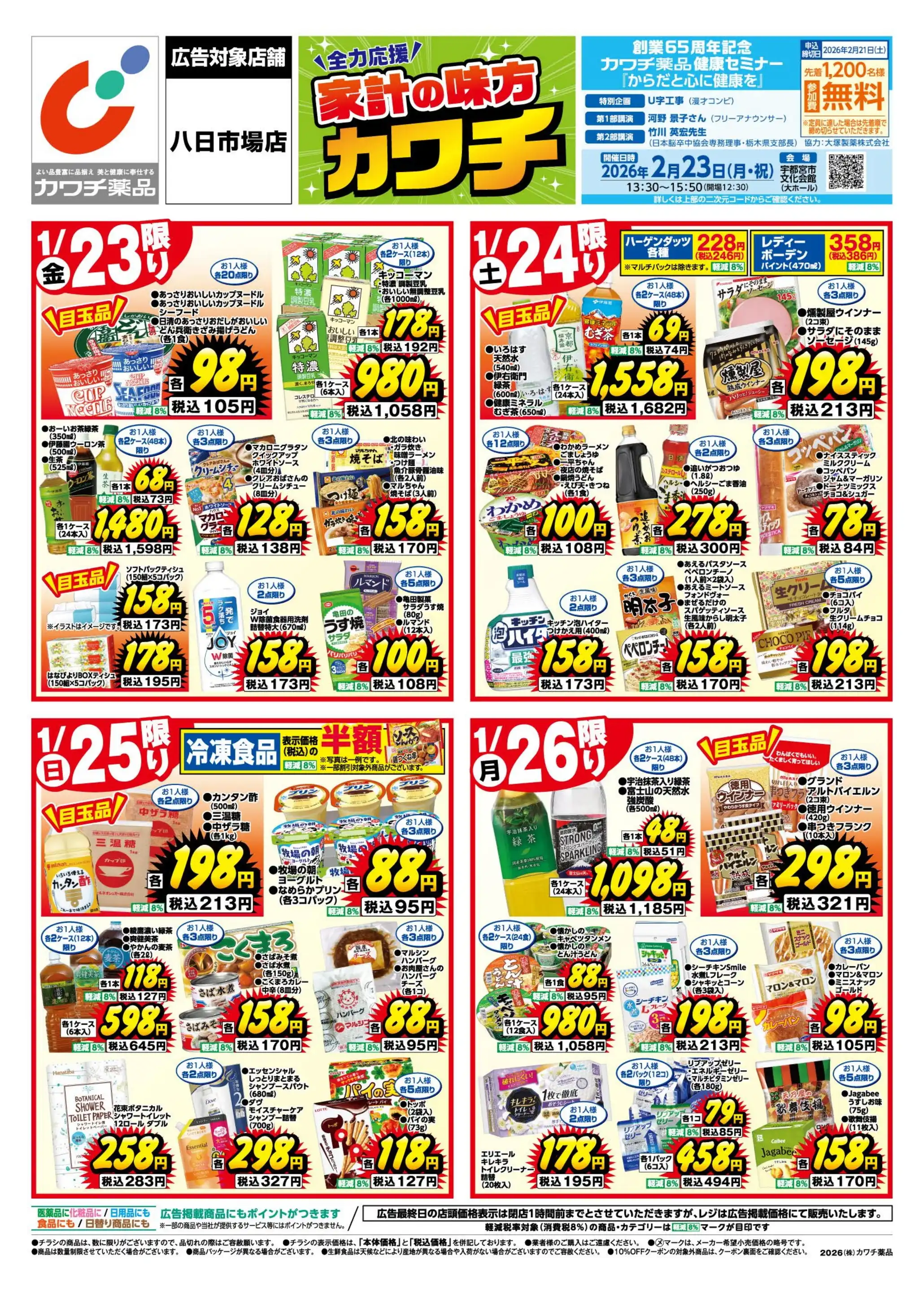 カワチ薬品/八日市場店の最新チラシ・店舗情報｜無料で見られるShufoo