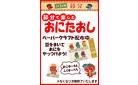 節分で楽しむ「おにたおし」ペーパークラフト配布中！