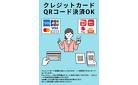 草加／【ビッグウッドのサービス】クレジット、QRコード決済OK。