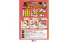 栃木県のおいしいもの抽選会開催中！