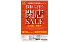 移転に伴う閉店SALE