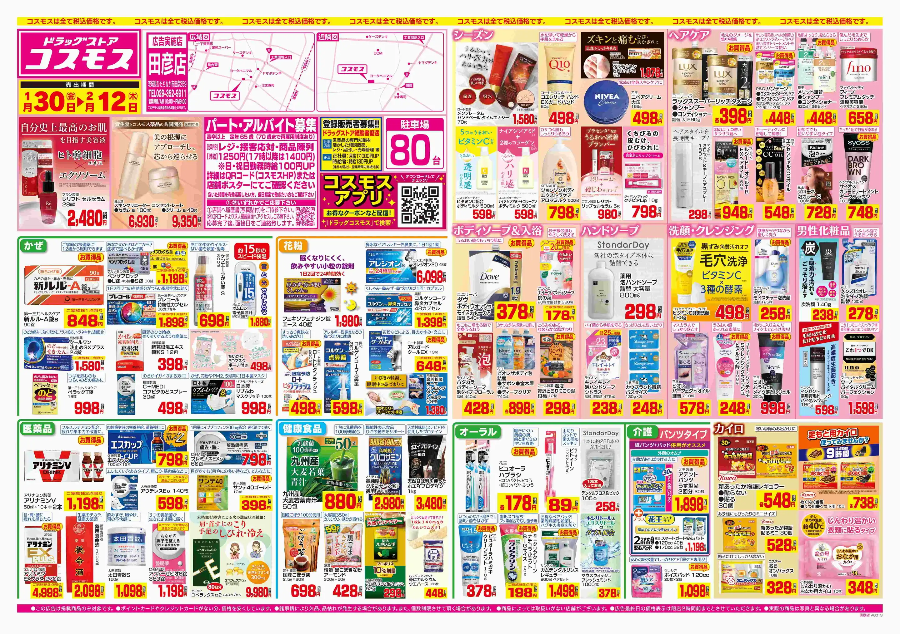 ドラッグストアコスモス/田彦店の最新チラシ・店舗情報｜無料で見