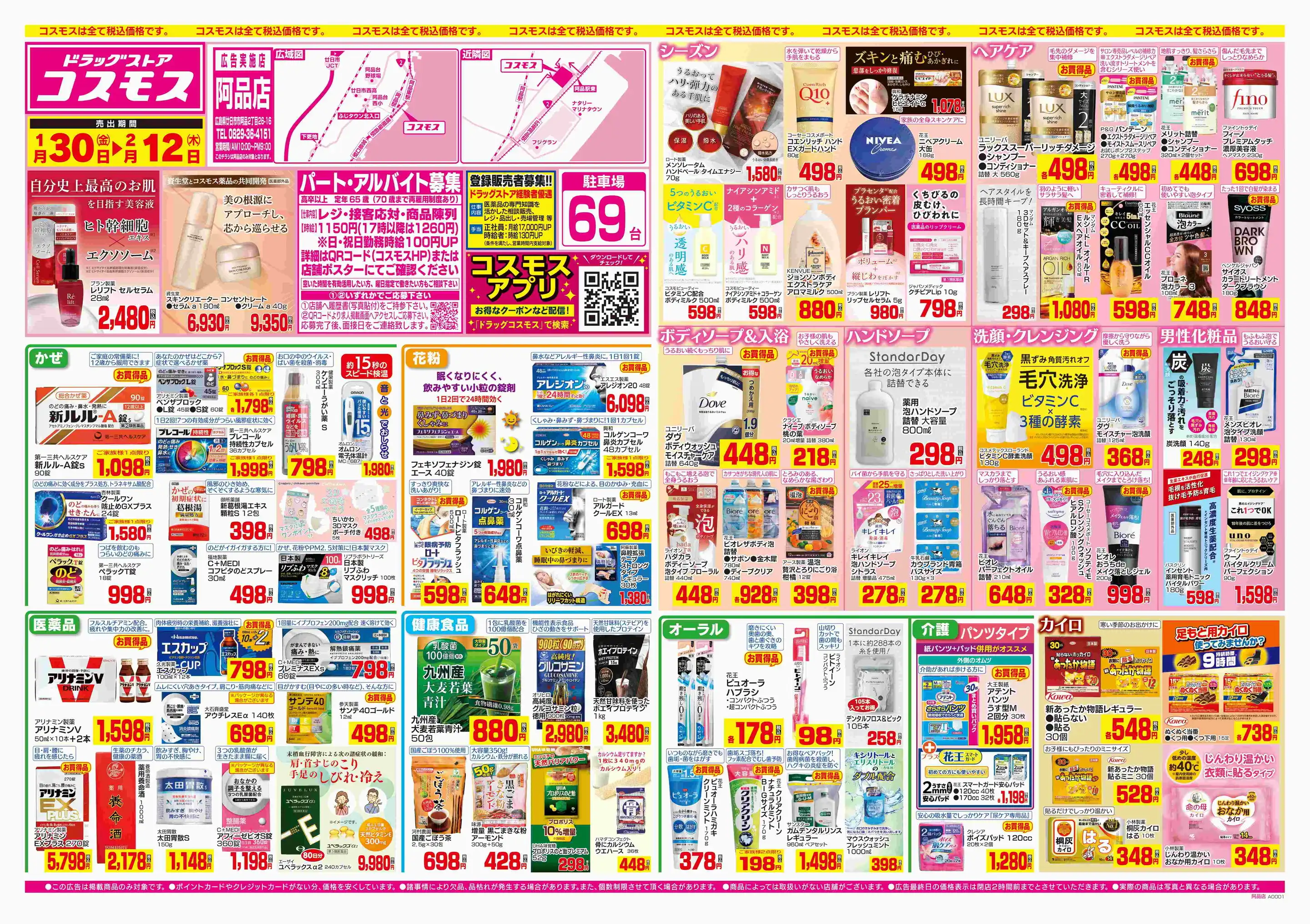 ドラッグストアコスモス/阿品店の最新チラシ・店舗情報｜無料で見