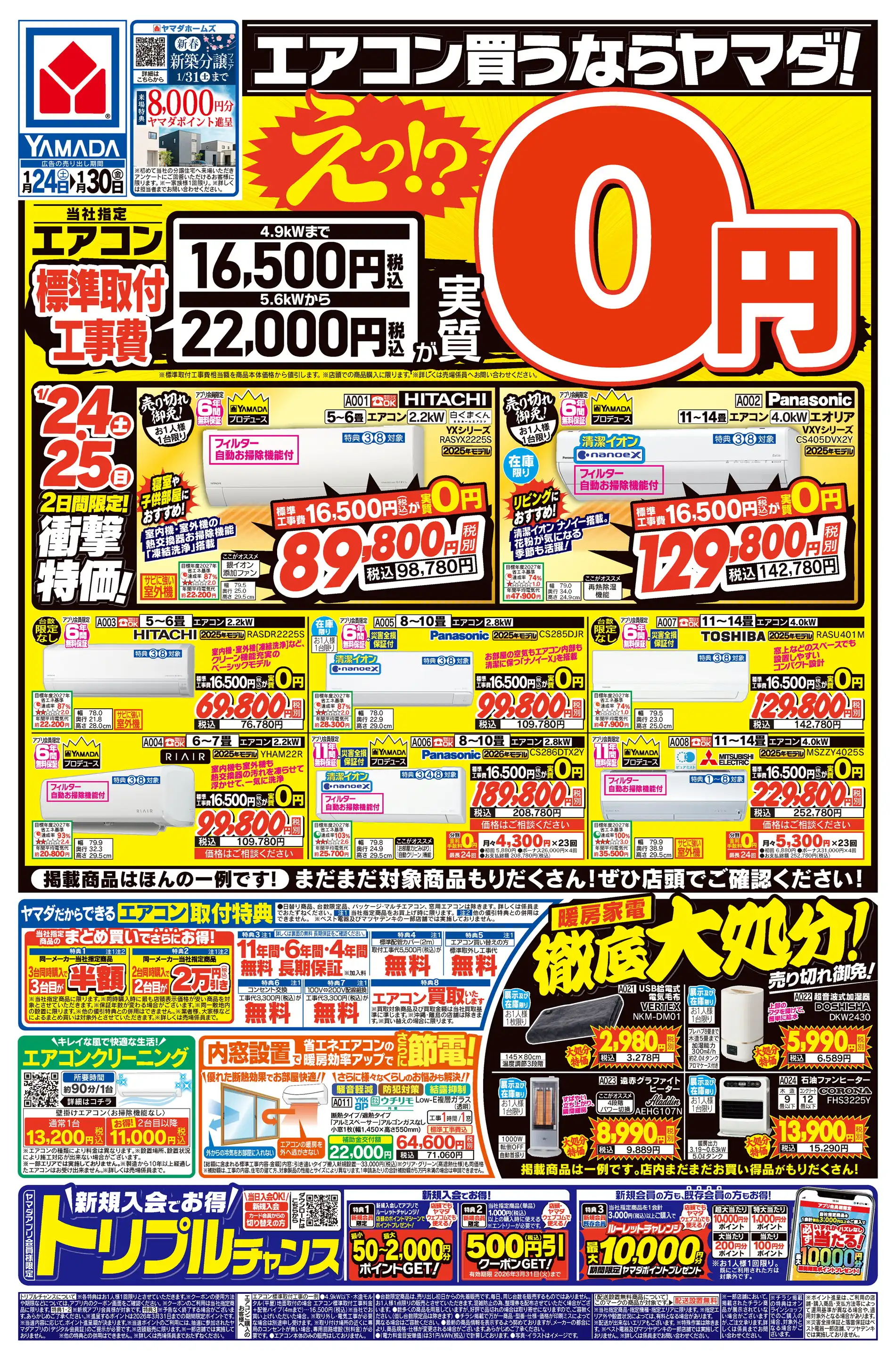 ヤマダデンキ/Tecc LIFE SELECT 高知本店の最新チラシ・店舗情報｜無料