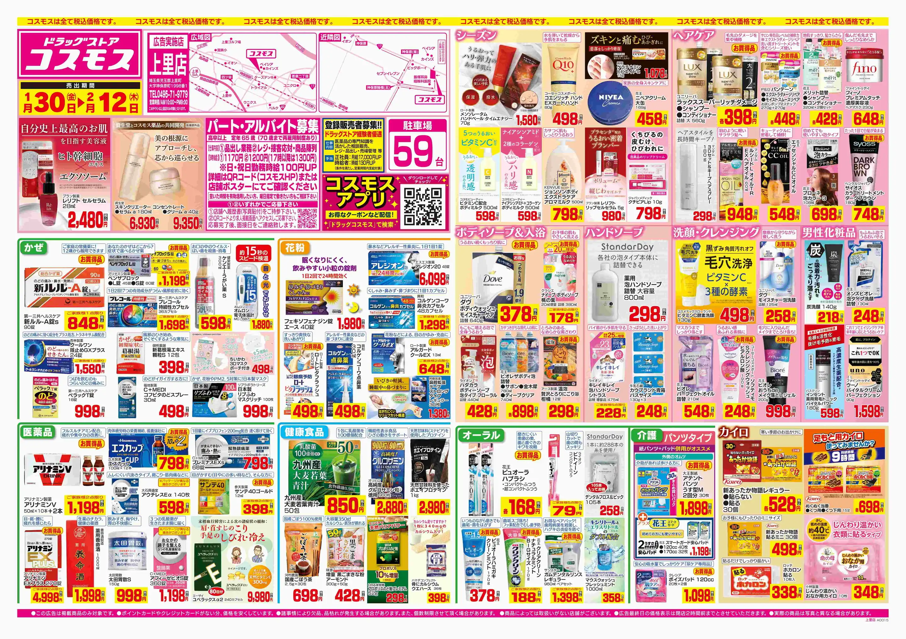 ドラッグストアコスモス/上里店の最新チラシ・店舗情報｜無料で見られるShufoo!（シュフー）