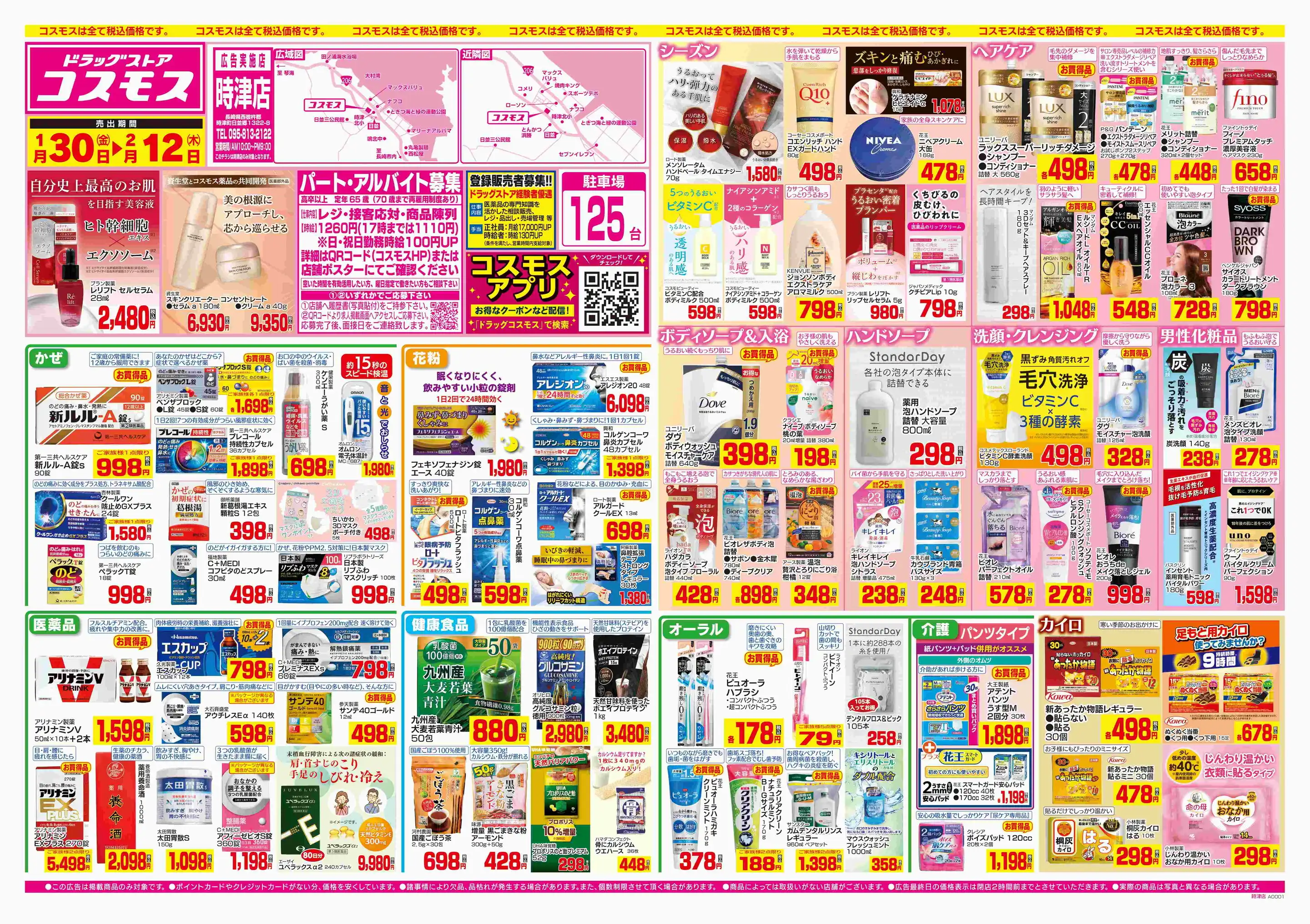 ドラッグストアコスモス/時津店の最新チラシ・店舗情報｜無料で見