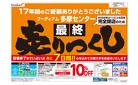 ご愛顧感謝！完全閉店「最終」売りつくし
