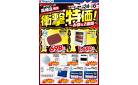 店舗限定！衝撃特価！