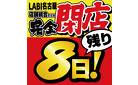 完全閉店　残り8日！