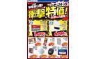 店舗限定！衝撃特価！