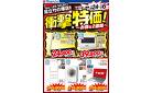 店舗限定！衝撃特価！