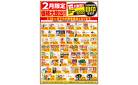 2/1～2/28 2月限定 価格大放出！！食品