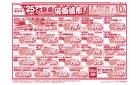 1月25日～1月26日　チラシ情報