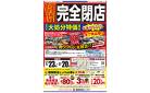 【完 全 閉 店】岐阜柳津店 契約満了につき完全閉店。永らくのご愛顧まことにありがとうございます。感謝を込めて大処分セールを開催いたします。～2/20まで