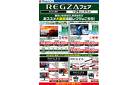REGZAフェア