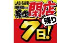 完全閉店　残り7日！