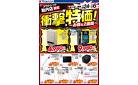 店舗限定！衝撃特価！
