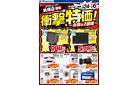 店舗限定！衝撃特価！