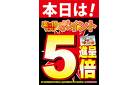 本日は楽得マプリポイント5倍進呈!