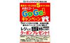 15%オフクーポンがもらえる！お店にゴー！Go Go！キャンペーン