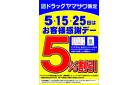 ドラッグヤマザワ限定！５のつく日はお客様感謝デー５%割引