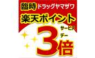 ドラッグヤマザワ限定！臨時楽天ポイント3倍セール開催！