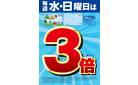毎週水曜・日曜はポイント3倍