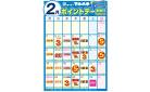 2月ポイントカレンダー