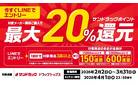 最大20%ポイント還元 まとめ買いキャンペーン