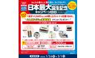 日本最大ドラッグストアチェーン誕生記念キャンペーン第2弾実施中！