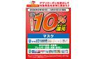 2/1～3/31 対象商品10％ポイント還元 アプリクーポン