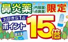 26年鼻炎薬ポイント15倍