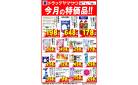 ドラッグヤマザワ高砂店今月の特価品