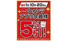 1・10・20日はアプリ会員様5%引!