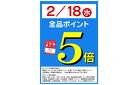 2/18(水)はポイント５倍！
