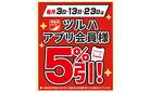 3・13・23日はアプリ会員様5%引!