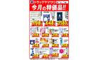 ドラッグヤマザワ今月の特価品