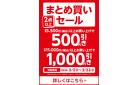 まとめ買いセール