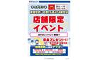 店舗限定イベント