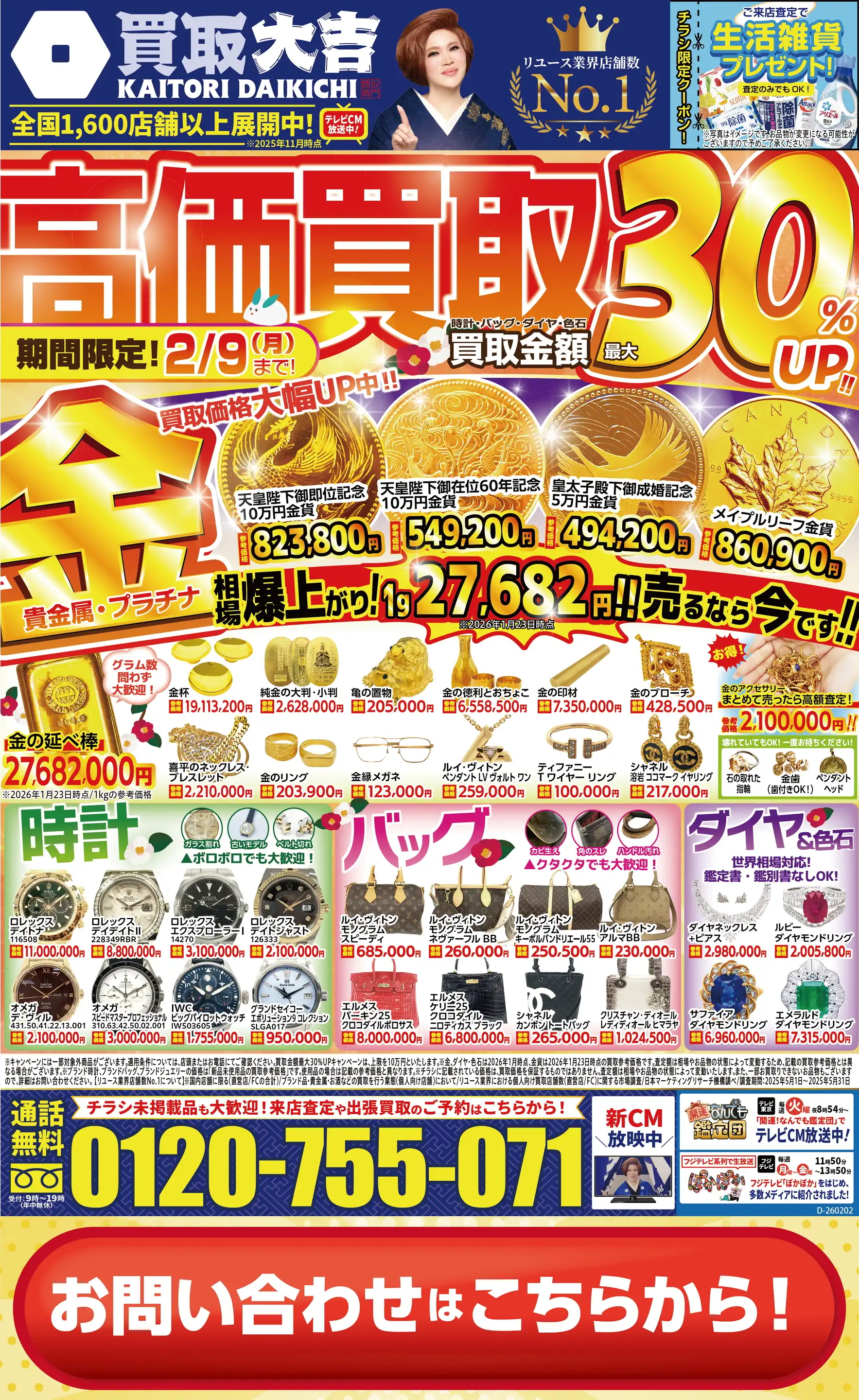 買取大吉/イズミヤ西神戸店の最新チラシ・店舗情報｜無料で見られる