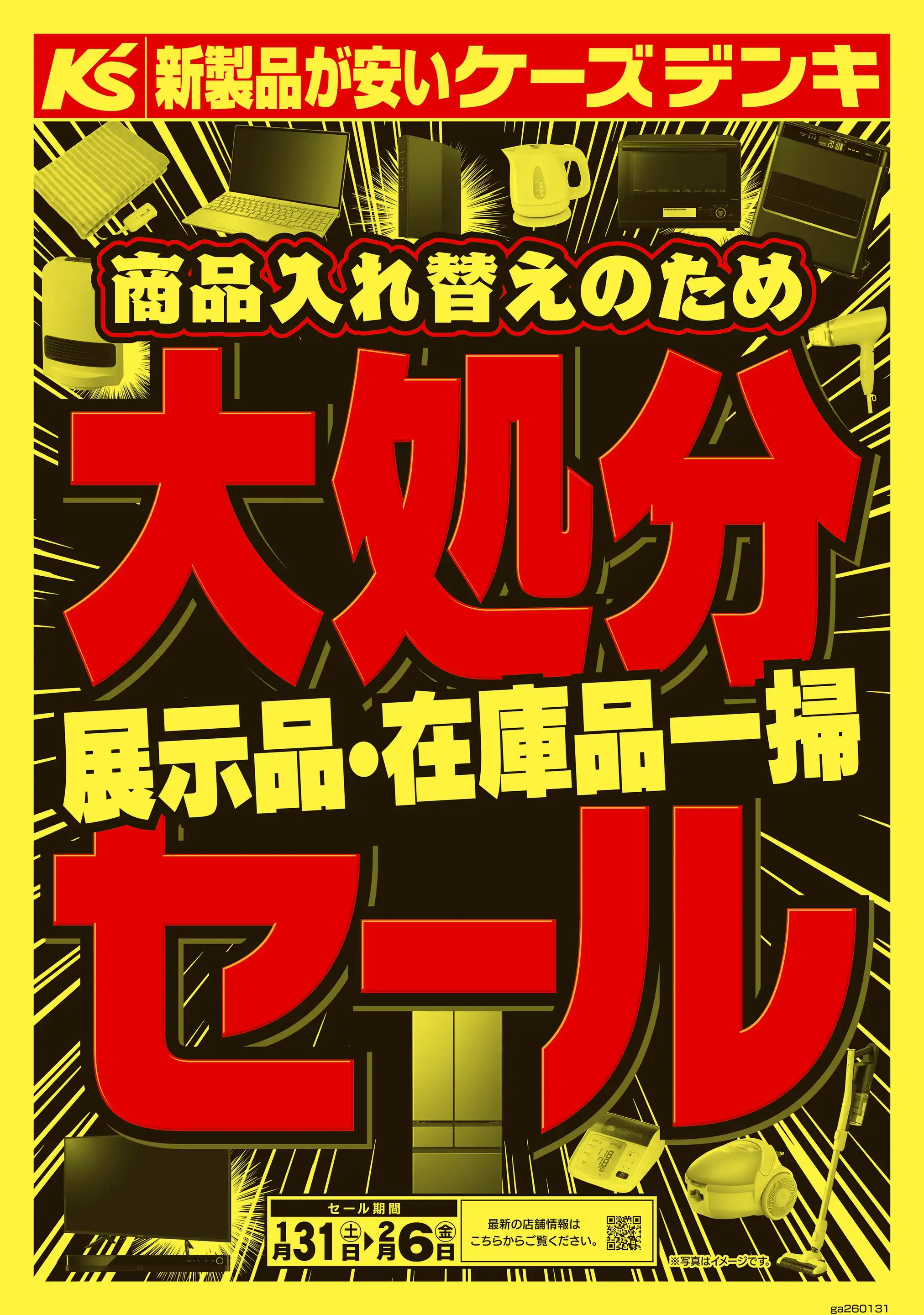 ケーズデンキ/熊本中央店の最新チラシ・店舗情報｜無料で見られる
