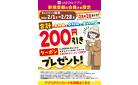 【iAEONアプリ】新規登録の会員さま限定