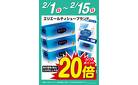 エリエールティシュー　ポイント20倍