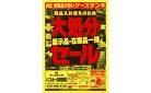 商品入れ替えのため 大処分セール