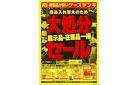 商品入れ替えのため 大処分セール