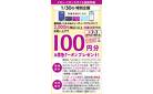 1/30特別企画　お買物クーポンプレゼント