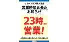 営業時間延長のお知らせ